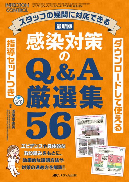 INFECTION CONTROL（インフェクションコントロール） 春季増刊 (発売日2025年01月26日) 表紙