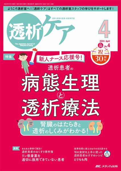 透析ケア 2024年4月号 (発売日2024年03月12日) 表紙