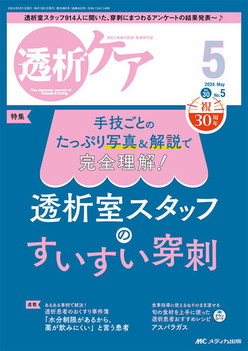 透析ケアの最新号【2024年5月号 (発売日2024年04月12日)】| 雑誌/定期