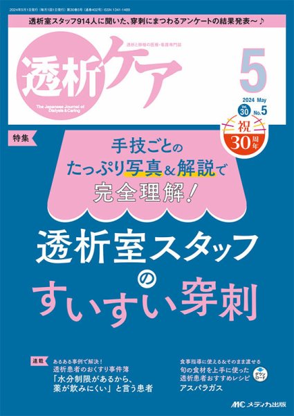 透析ケア 2024年5月号 (発売日2024年04月12日) 表紙