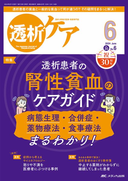 透析ケア 2024年6月号 (発売日2024年05月12日) 表紙