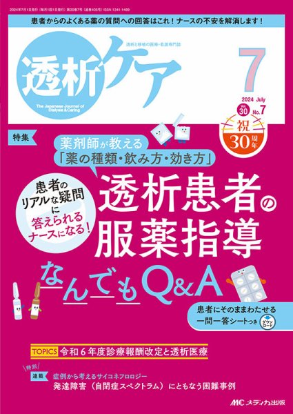 透析ケア 2024年7月号 (発売日2024年06月12日) 表紙