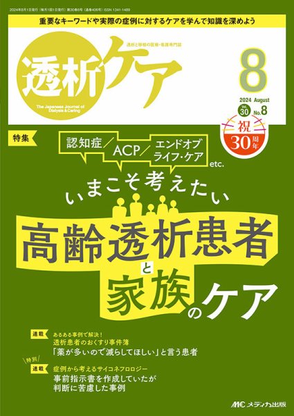 透析ケア 2024年8月号 (発売日2024年07月12日) 表紙