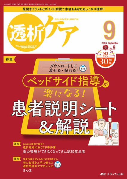 透析ケア 2024年9月号 (発売日2024年08月12日) 表紙
