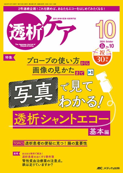 透析ケア 2024年10月号 (発売日2024年09月12日) 表紙
