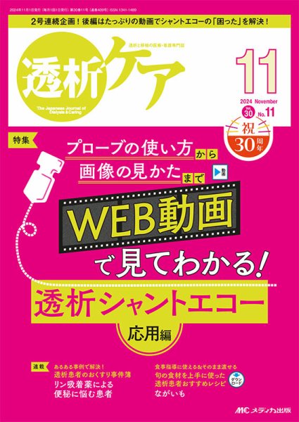 透析ケア 2024年11月号 (発売日2024年10月12日) 表紙