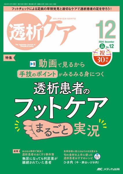透析ケア 2024年12月号 (発売日2024年11月12日) 表紙