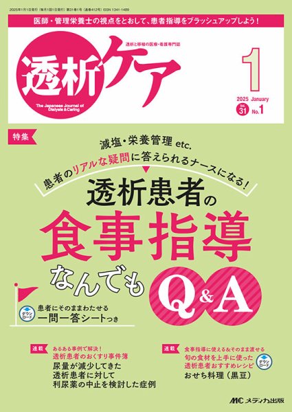 透析ケア 2025年1月号 (発売日2024年12月12日) 表紙