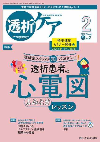 透析ケア 2025年2月号 (発売日2025年01月12日) 表紙