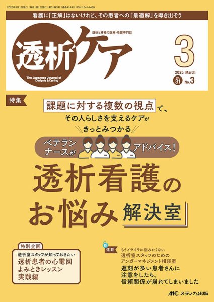 透析ケア 2025年3月号 (発売日2025年02月12日) 表紙