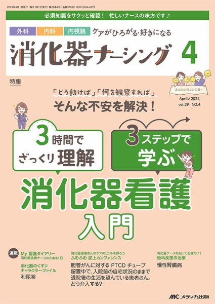消化器ナーシング 2024年4月号 (発売日2024年03月17日) 表紙