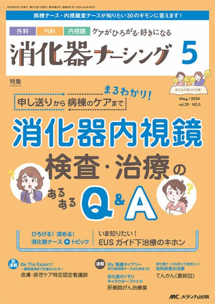 消化器ナーシング 2024年5月号 (発売日2024年04月17日) 表紙