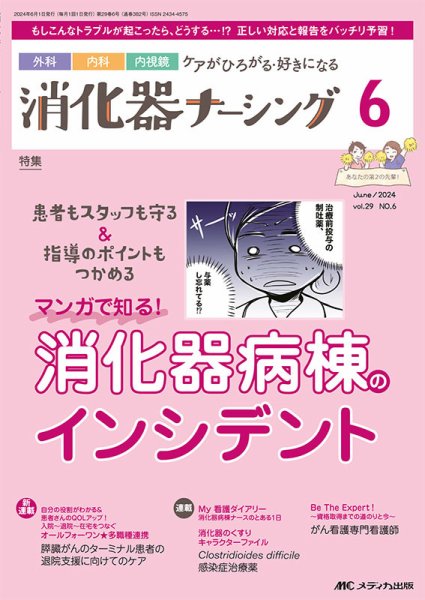 消化器ナーシング 2024年6月号 (発売日2024年05月17日) 表紙