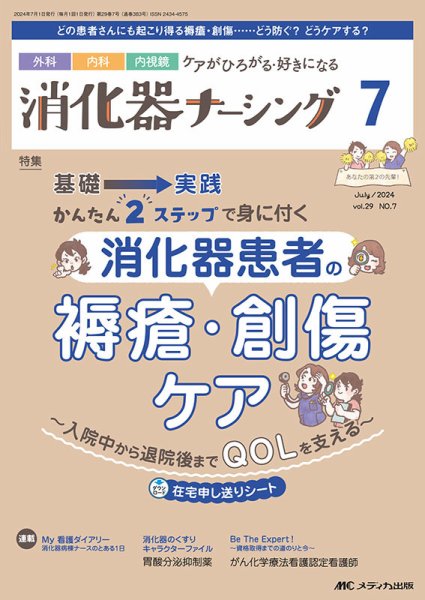 消化器ナーシング 2024年7月号 (発売日2024年06月17日) 表紙