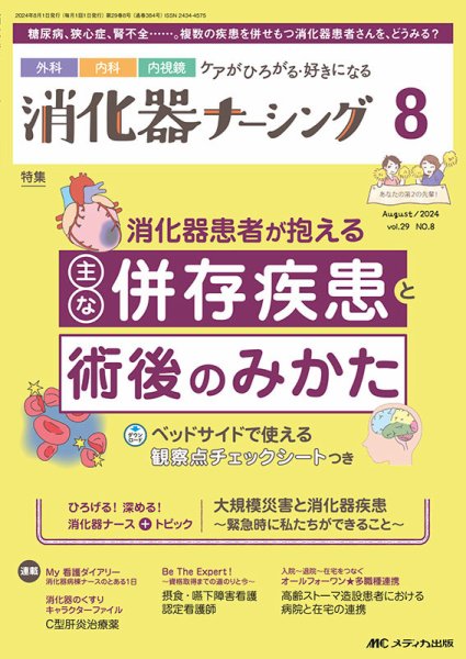 消化器ナーシング 2024年8月号 (発売日2024年07月17日) 表紙