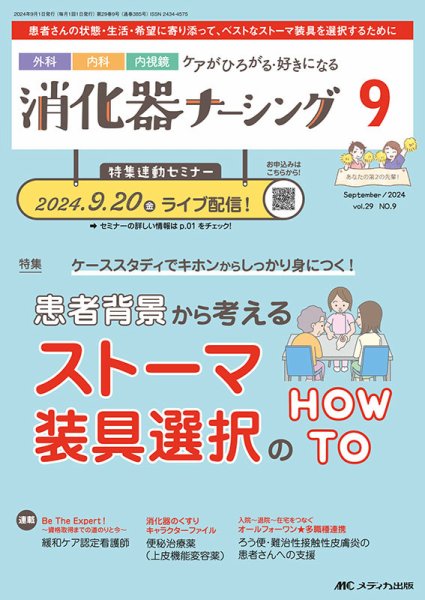 消化器ナーシング 2024年9月号 (発売日2024年08月17日) 表紙