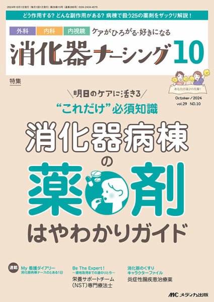 消化器ナーシング 2024年10月号 (発売日2024年09月17日) 表紙