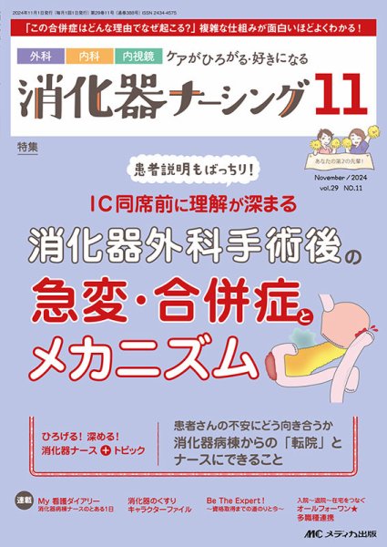 消化器ナーシング 2024年11月号 (発売日2024年10月17日) 表紙