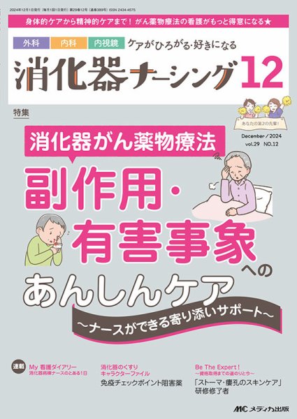 消化器ナーシング 2024年12月号 (発売日2024年11月17日) 表紙