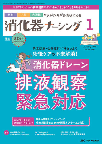 消化器ナーシング 2025年1月号 (発売日2024年12月17日) | 雑誌/定期