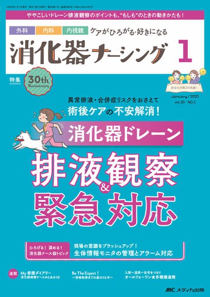 消化器ナーシング 2025年1月号 (発売日2024年12月17日) 表紙