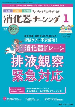 消化器ナーシング 2025年1月号 (発売日2024年12月17日) | 雑誌/定期