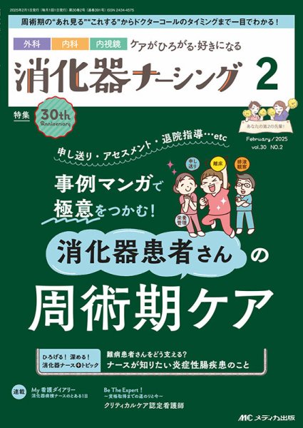 消化器ナーシング 2025年2月号 (発売日2025年01月17日) 表紙