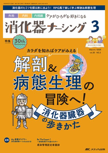 消化器ナーシング 2025年3月号 (発売日2025年02月17日) 表紙