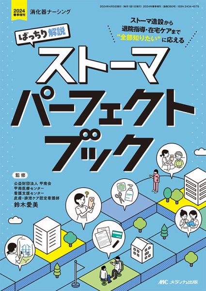 消化器ナーシング 春季増刊 (発売日2024年03月23日) 表紙