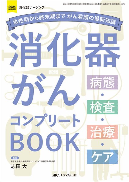 消化器ナーシング 秋季増刊 (発売日2024年09月21日) 表紙