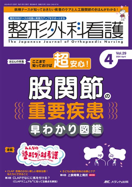 整形外科看護 2024年4月号 (発売日2024年03月12日) 表紙