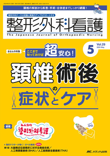 おすすめ 整形外科看護 2024年5月号 雑誌/定期 | (発売日2024年04月12日) 語学・辞書・学習参考書