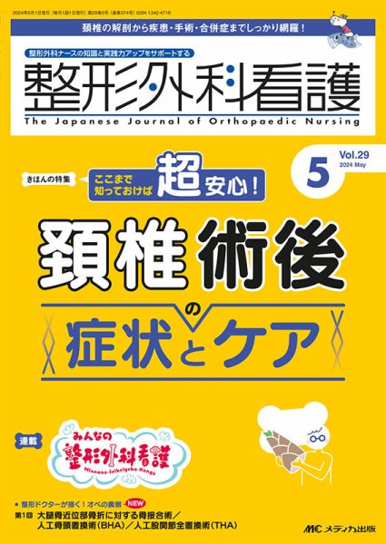 整形外科看護 2024年5月号 (発売日2024年04月12日) 表紙
