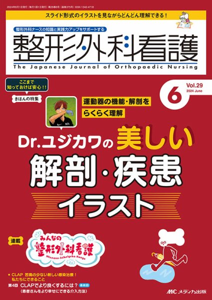 整形外科看護 2024年6月号 (発売日2024年05月12日) 表紙