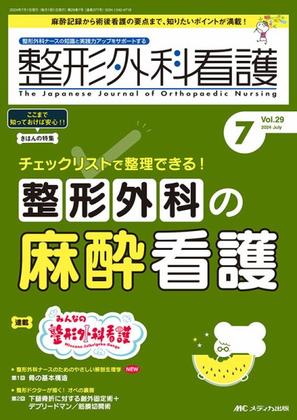 整形外科看護 2024年7月号 (発売日2024年06月12日) 表紙