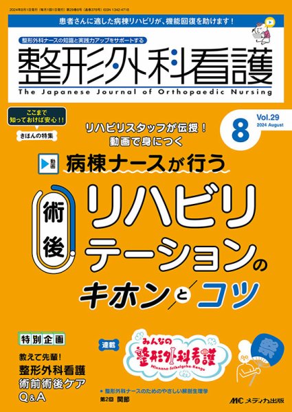 整形外科看護 2024年8月号 (発売日2024年07月12日) 表紙