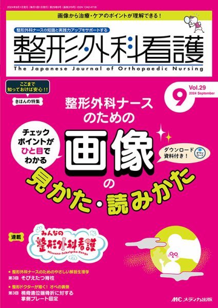整形外科看護 2024年9月号 (発売日2024年08月12日) 表紙