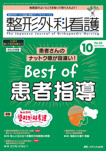 整形外科看護 2024年10月号 (発売日2024年09月12日)