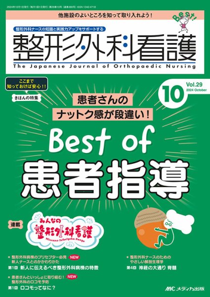 整形外科看護 2024年10月号 (発売日2024年09月12日) 表紙