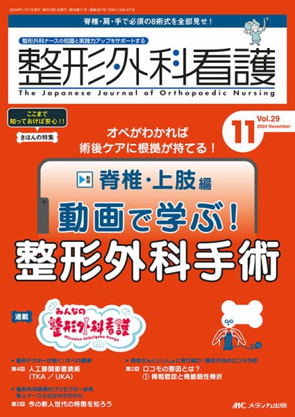 整形外科看護 2024年11月号 (発売日2024年10月12日) 表紙