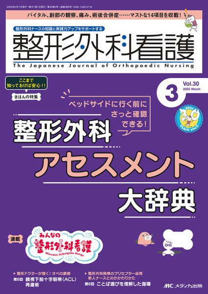 整形外科看護 2025年3月号 (発売日2025年02月12日) 表紙