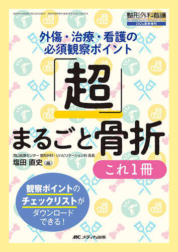 整形外科看護 夏季増刊 (発売日2024年05月25日) | 雑誌/定期購読