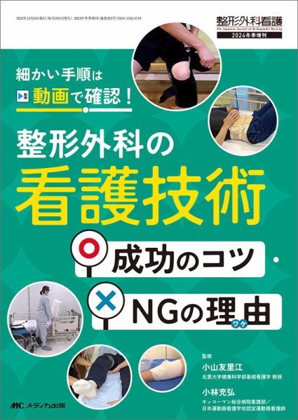 整形外科看護 冬季増刊 (発売日2024年11月25日) 表紙
