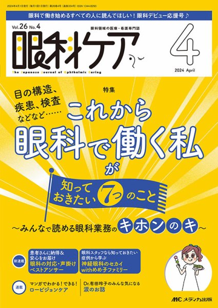 眼科ケア 2024年4月号 (発売日2024年03月24日) 表紙