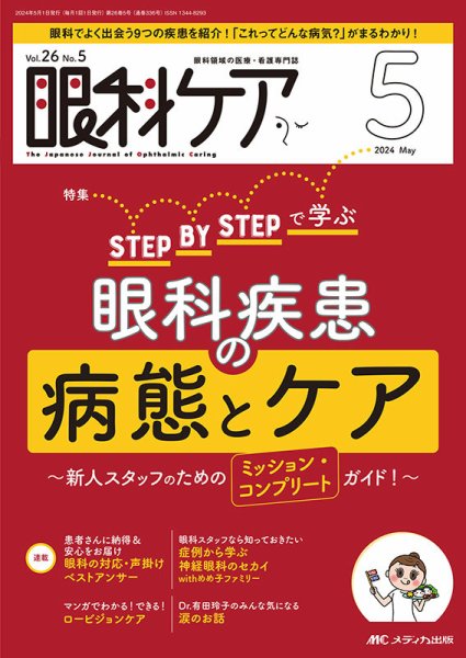眼科ケア 2024年5月号 (発売日2024年04月24日) 表紙