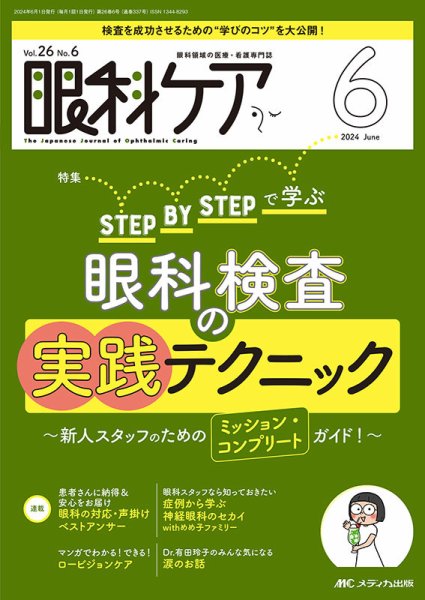 眼科ケア 2024年6月号 (発売日2024年05月24日) 表紙