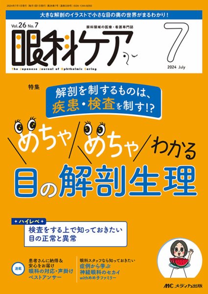 眼科ケア 2024年7月号 (発売日2024年06月24日) 表紙