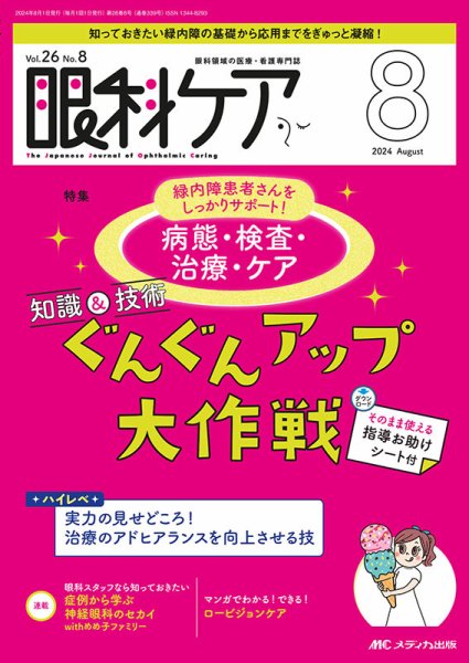 眼科ケア 2024年8月号 (発売日2024年07月24日) 表紙