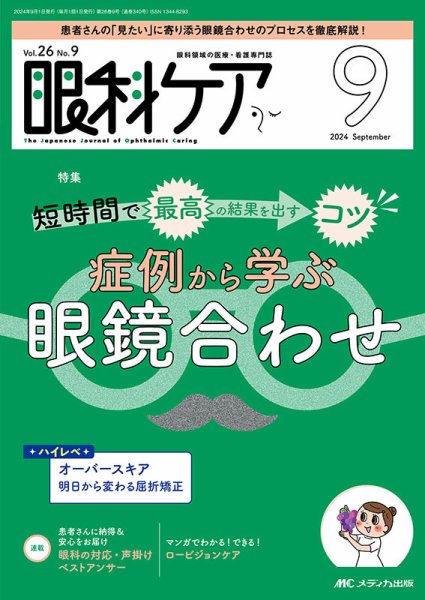 眼科ケア 2024年9月号 (発売日2024年08月24日) 表紙