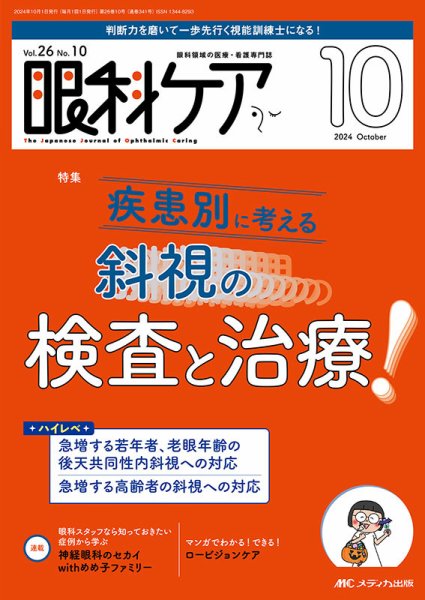 眼科ケア 2024年10月号 (発売日2024年09月24日) 表紙